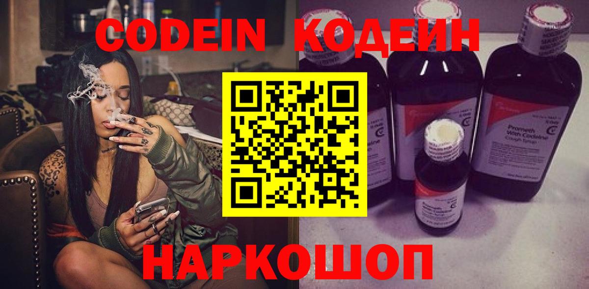 Кодеиновый сироп Lean Purple Drank  Codein напиток Lean (лин)  Вход с VPN  Новокубанск 